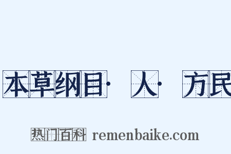 本草纲目·人·方民是什么意思的图片